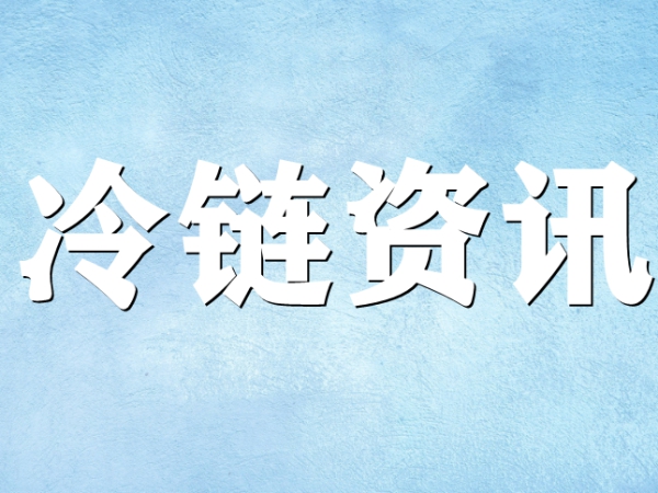 國家骨干冷鏈物流基地濟南，大力打造冷鏈物流產(chǎn)業(yè)集群