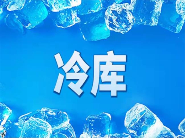 冷庫怎么節(jié)能？從這些方面入手